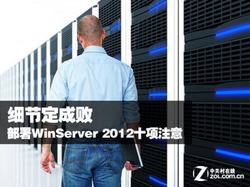 细节定成败 部署Win Server 2012十项注意