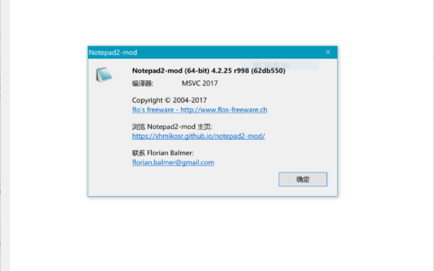 Notepad2-Mod 4.2.25.998 汉化版