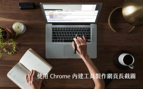 怎样使用Chrome浏览器截取整个网页?