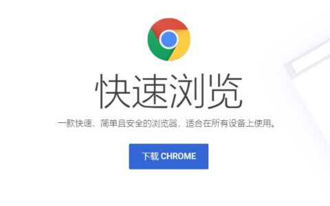 如何从官网下载 Google Chrome 离线安装包
