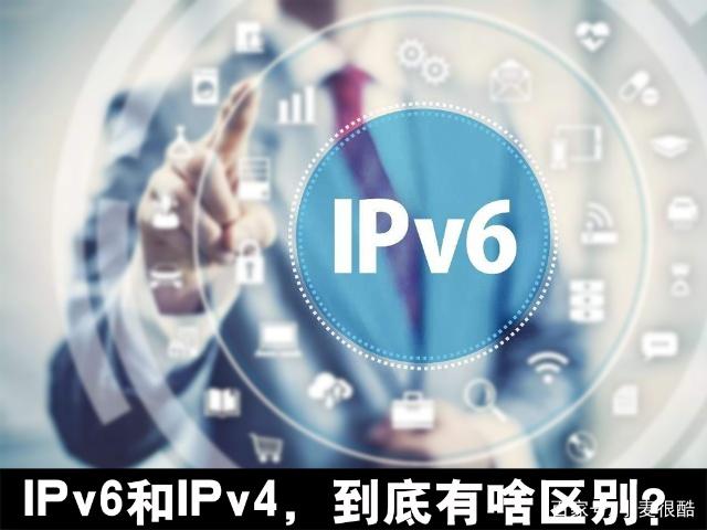 IPv6要来了！到底有啥区别？对普通人有什么影响？