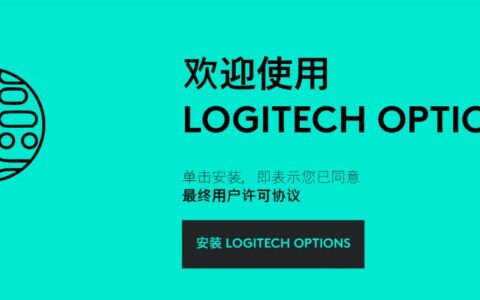 Logitech Options国内高速分流下载