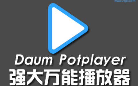 PotPlayer 1.7.21632(20220426)64位Public中文版下载