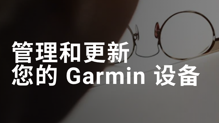 Garmin Express 官方版下载